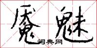 魘魔的意思_魘魔的解釋_國語詞典