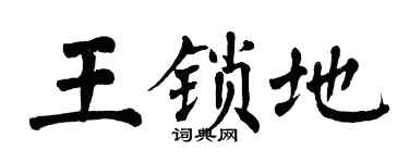 翁闓運王鎖地楷書個性簽名怎么寫