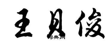 胡問遂王貝俊行書個性簽名怎么寫