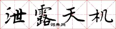 周炳元泄露天機楷書怎么寫