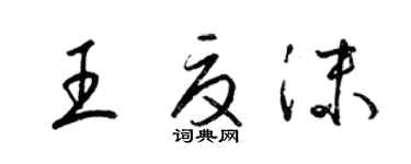 梁錦英王夏沫草書個性簽名怎么寫