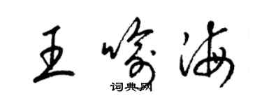 梁錦英王喻海草書個性簽名怎么寫