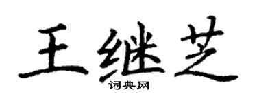 丁謙王繼芝楷書個性簽名怎么寫