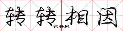 龐中華轉轉相因行書怎么寫