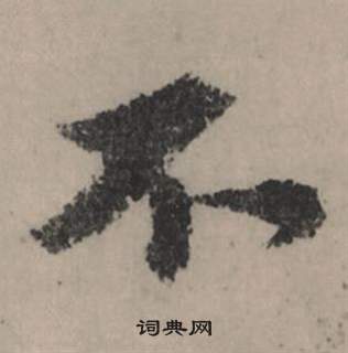 趙孟頫秋聲賦中不的寫法