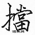 駱恆光寫的硬筆楷書擋