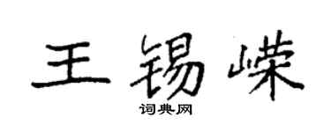 袁強王錫嶸楷書個性簽名怎么寫