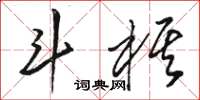 駱恆光斗棋草書怎么寫