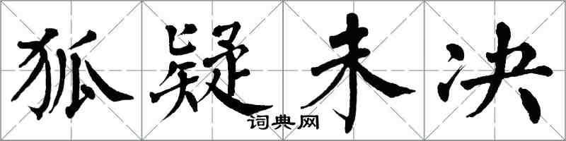 翁闓運狐疑未決楷書怎么寫