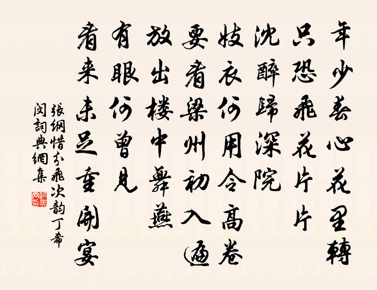 張綱惜分飛(次韻丁希閔)書法作品欣賞