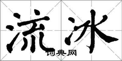 翁闓運流冰楷書怎么寫