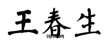 翁闓運王春生楷書個性簽名怎么寫