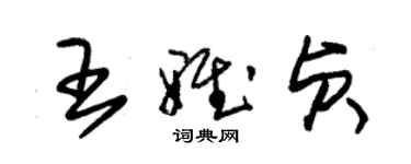 朱錫榮王雅貞草書個性簽名怎么寫