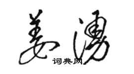 駱恆光姜涌草書個性簽名怎么寫