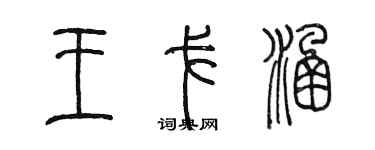 陳墨王戈涵篆書個性簽名怎么寫