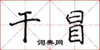 侯登峰乾冒楷書怎么寫
