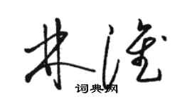 駱恆光林淮草書個性簽名怎么寫