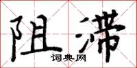 周炳元阻滯楷書怎么寫