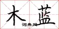 荊霄鵬木藍楷書怎么寫