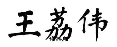 翁闓運王荔偉楷書個性簽名怎么寫