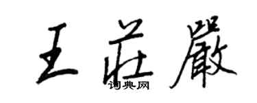 王正良王莊嚴行書個性簽名怎么寫
