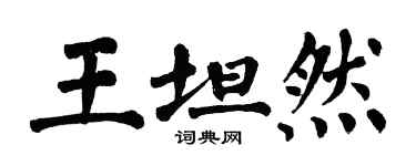 翁闓運王坦然楷書個性簽名怎么寫