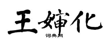 翁闓運王嬸化楷書個性簽名怎么寫