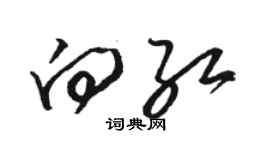 駱恆光向紅草書個性簽名怎么寫