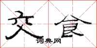 范連陞交食隸書怎么寫