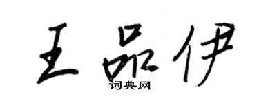 王正良王品伊行書個性簽名怎么寫