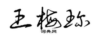 曾慶福王梅珍草書個性簽名怎么寫