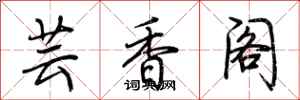 荊霄鵬芸香閣行書怎么寫