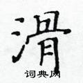 黃華生寫的硬筆楷書滑