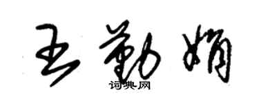 朱錫榮王勤娟草書個性簽名怎么寫