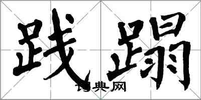 翁闓運踐蹋楷書怎么寫