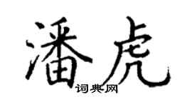 丁謙潘虎楷書個性簽名怎么寫