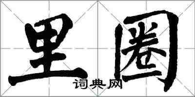 翁闓運里圈楷書怎么寫