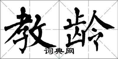 翁闓運教齡楷書怎么寫