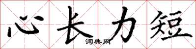 丁謙心長力短楷書怎么寫