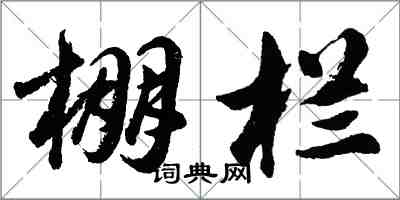 胡問遂棚欄行書怎么寫