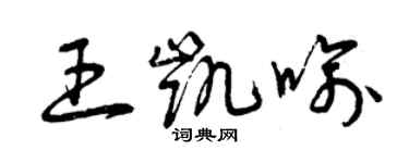 曾慶福王凱喻草書個性簽名怎么寫
