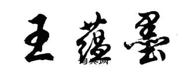 胡問遂王蘊墨行書個性簽名怎么寫