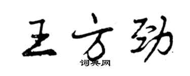 曾慶福王方勁行書個性簽名怎么寫