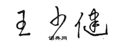 駱恆光王少健草書個性簽名怎么寫