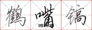 田英章鶴嘴鎬行書怎么寫