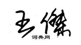 朱錫榮王傑草書個性簽名怎么寫