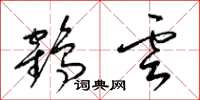 梁錦英鶴雲草書怎么寫