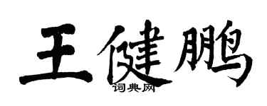 翁闓運王健鵬楷書個性簽名怎么寫
