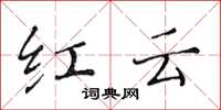 黃華生紅雲楷書怎么寫