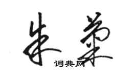 駱恆光朱菊草書個性簽名怎么寫